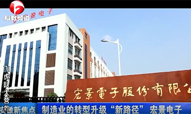 制造业的转型升级“新路径”——“安徽科教频道”宏景电子专题报道