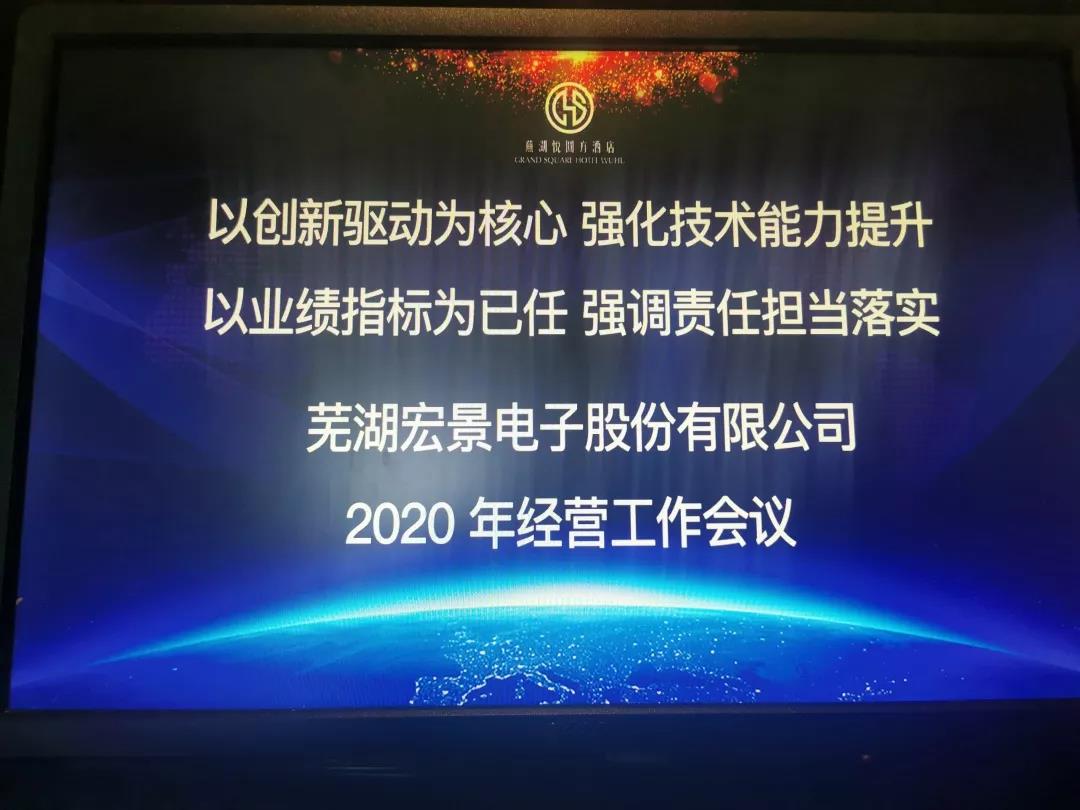宏景电子2020年度经营工作会议顺利召开