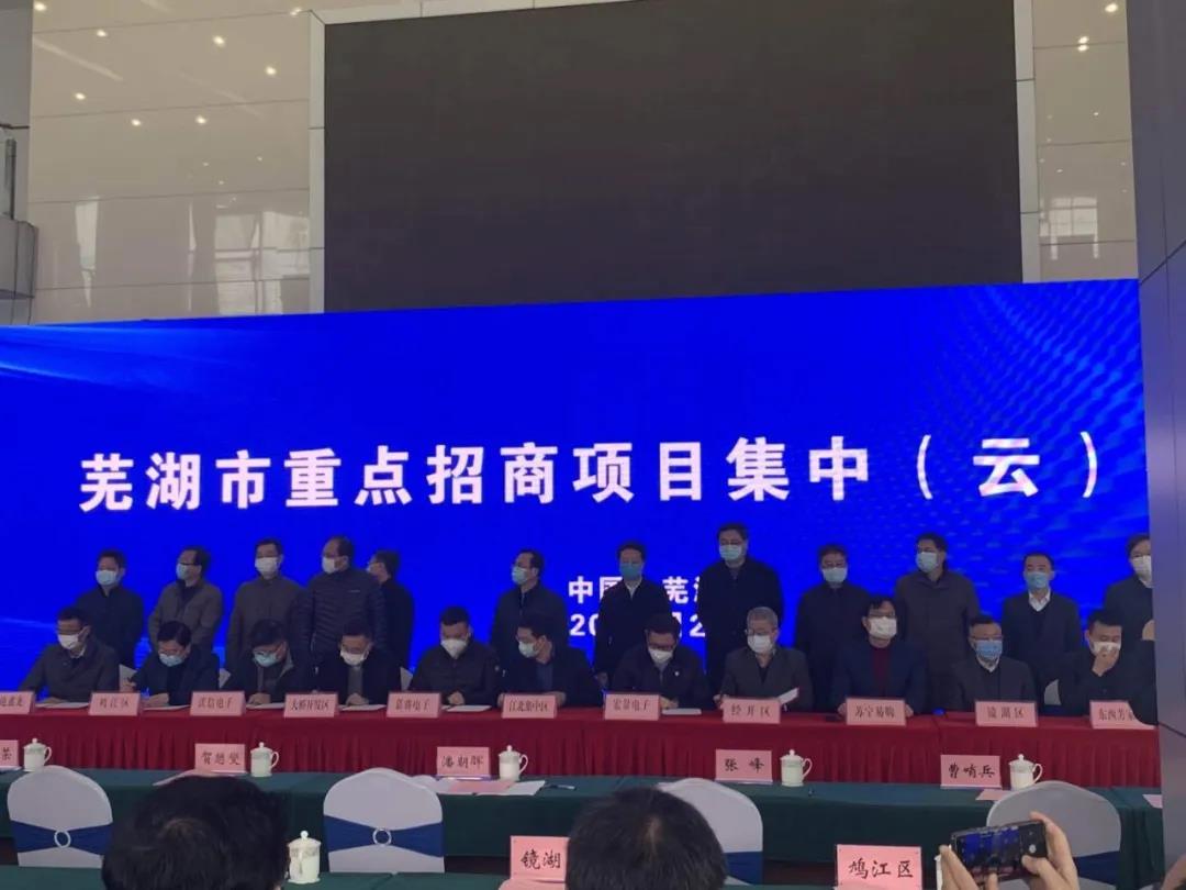 宏景电子顺利完成芜湖市重点招商项目集中（云）签约仪式并进一步入选安徽省新冠肺炎疫情防控重点保障企业名单！