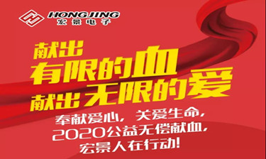 2020公益无偿献血，宏景人在行动！