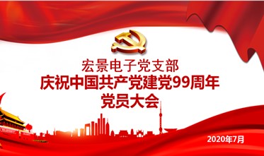 建党99周年，宏景电子不忘初心