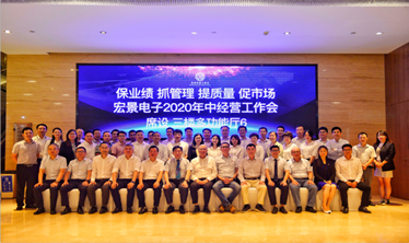 精进不休 | 宏景电子《2020年中经营工作会议》顺利召开