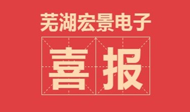 喜讯丨宏景电子荣获AAA级企业信用等级证书
