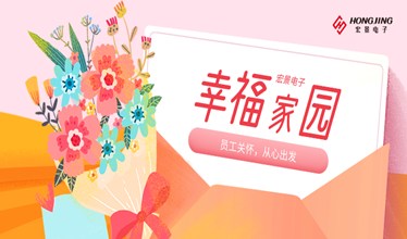 员工关怀，从心出发丨宏景电子“幸福家园”