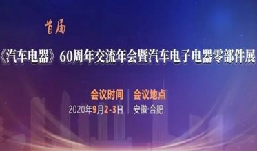 宏景电子应邀出席《汽车电器》60周年年会暨汽车电子电器零部件展