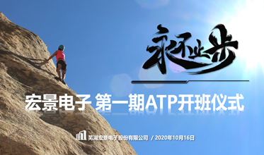 宏景电子ATP一期储干班项目顺利启动
