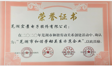 宏景电子荣获2020年度芜湖市和谐劳动关系示范企业
