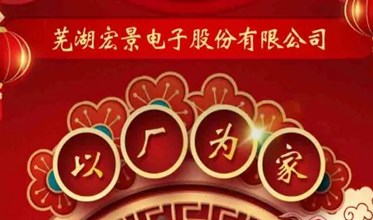 宏景电子春节留厂福利来袭