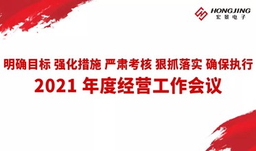 宏景电子2021年度经营工作会议顺利召开