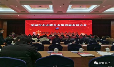 市企联第四届会员大会召开，宏景电子当选副会长单位