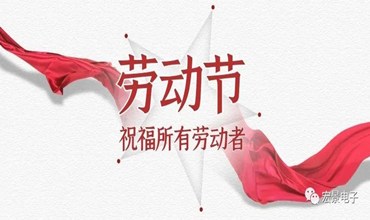以匠人之心，琢时代风华！宏景电子向每一位奋斗者致敬！