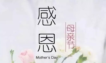 宏景电子，感恩母爱，祝所有母亲节日快乐！