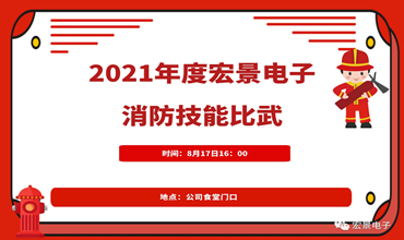 “力保安全 促进安全”宏景电子举办2021年度消防技能比武