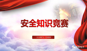 “强安全 杜隐患” 宏景电子开展 -- 安全知识竞赛