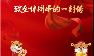 致全体同事的一封信