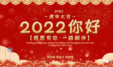 贺新年 — 你好2022
