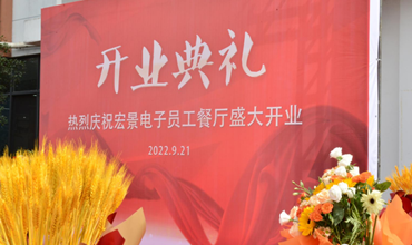 匠心打造 不负“食”光 ‖ 宏景食堂升级后开业啦