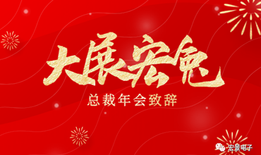 总裁的年会致辞