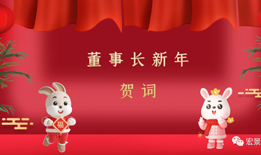 董事长新年贺词