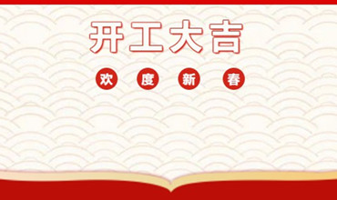 迈向新征程 谱写新华章——宏景开工大吉