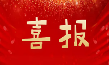 喜报——珍惜荣誉、趋势而为、再创佳绩