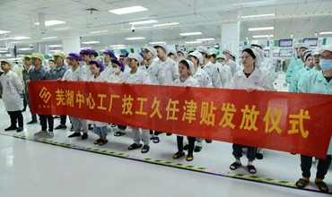 中心工厂技工久任津贴发放及协议签约仪式取得圆满成功