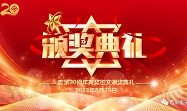 弘扬文化 感恩有你 ‖ 公司20周年有奖征文圆满落幕