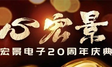 宏图励志二十载 景明行修再起航--记芜湖宏景电子20周年庆典
