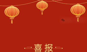 喜报！！！