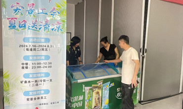 “宏景工会 • 夏日送清凉”活动圆满结束