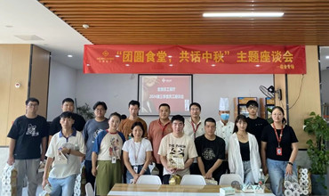 公司举办“团圆食堂 共话中秋”暨第三季度员工食堂座谈会
