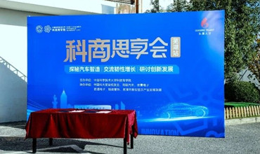 探秘汽车智造，共话创新发展 —— 中国科大科技商学院科商思享会（芜湖站）圆满举办
