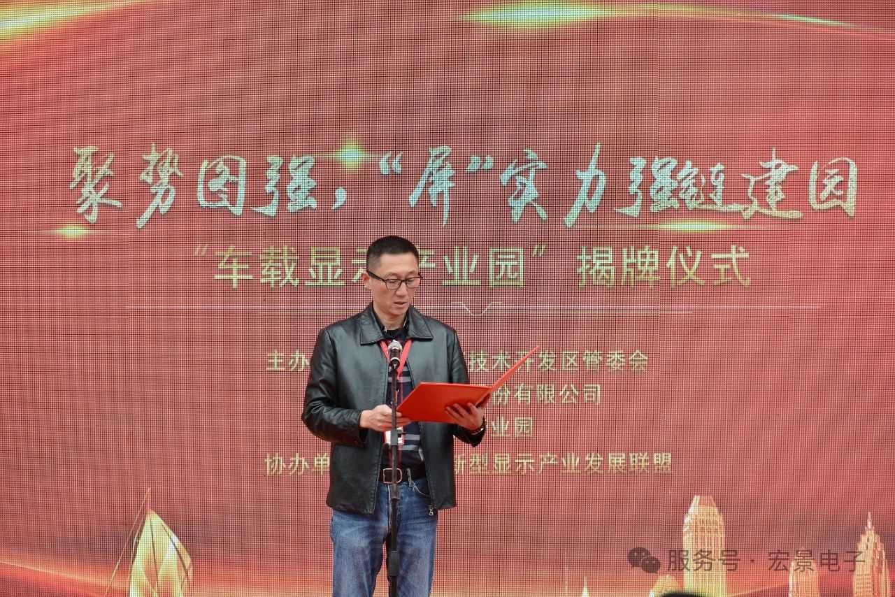 聚势图强，“屏”实力建园强链——车载显示产业园举行揭牌仪式