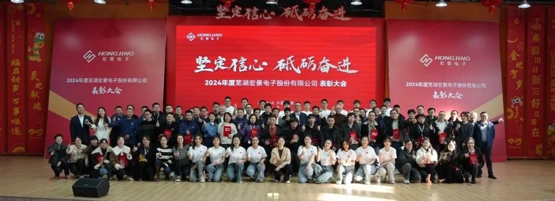 坚定信心 砥砺奋进——宏景电子2024年度表彰大会圆满结束
