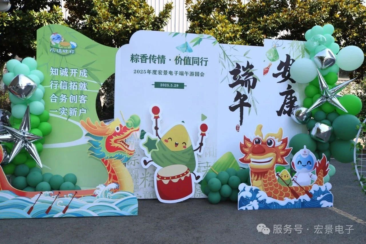 粽香传情・价值同行！宏景电子端午游园会高能回顾